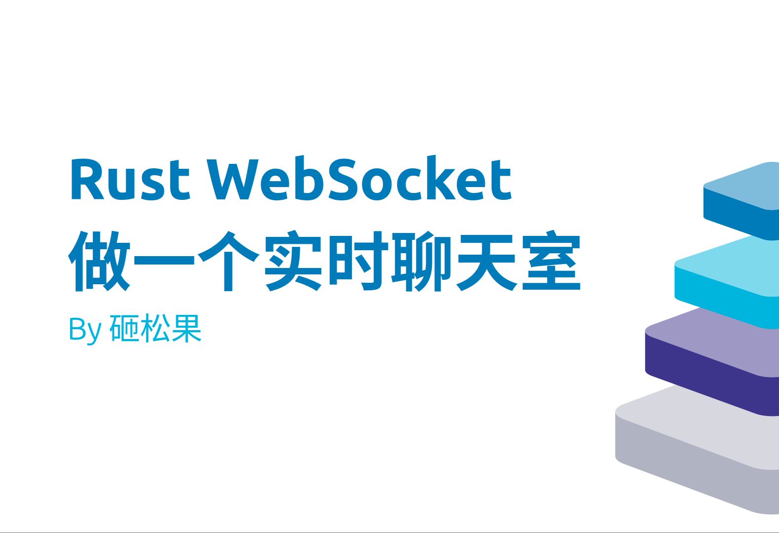 Rust Web  使用 WebSocket 做一个实时聊天室 (2)客户端哔哩哔哩bilibili