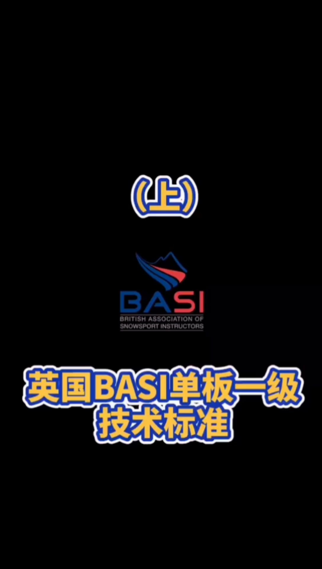 英国BASI单板一级技术标准(上集)哔哩哔哩bilibili