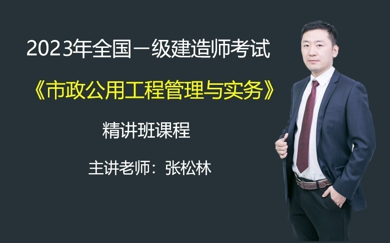 [图]备考23年 （新教材 更新中）2023年一级建造师市政精讲+动画模拟+课后练习+张松林 2023年一建市政实务精讲班课程 讲义精讲胡宗强陈明李四德2022