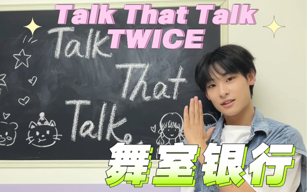 舞室银行之TWICE《TalkThatTalk》带着兔专一起打歌是什么样的体验哔哩哔哩bilibili