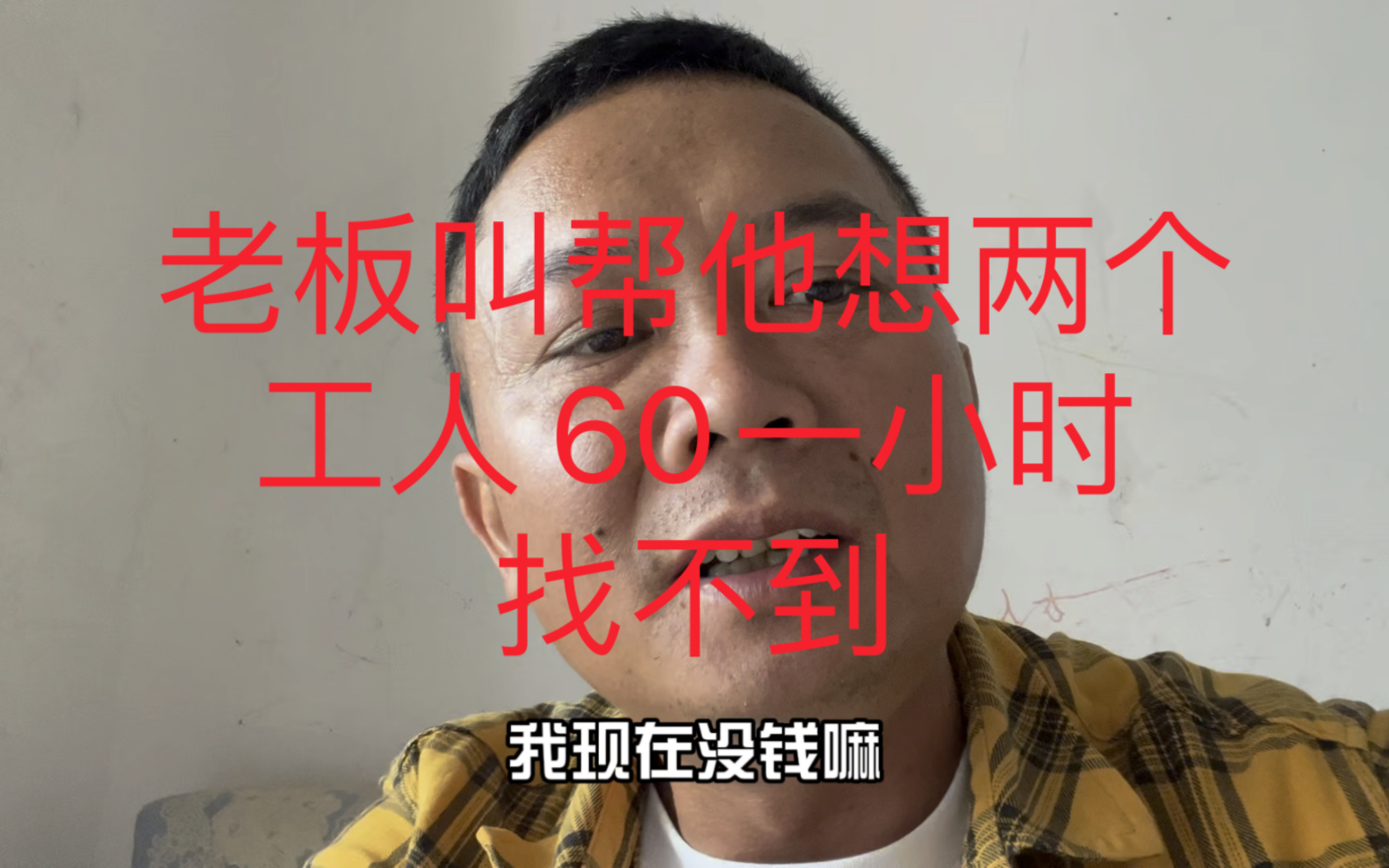 老板叫帮他找两个工人,60一小时,加班1:1.5.找不到人