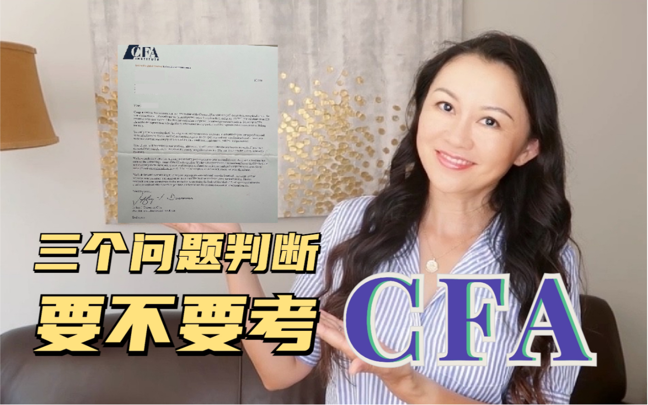 三个问题判断要不要考CFA哔哩哔哩bilibili