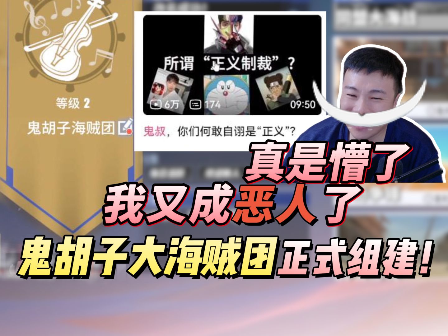 是熟悉的味道，我又成危害全区的大恶人了，鬼胡子大海贼团正式组建！-鬼叔黍-鬼叔黍-哔哩哔哩视频