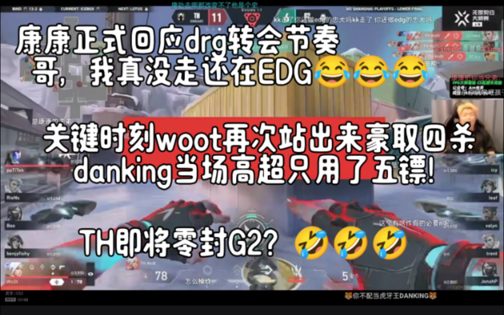 康康正式回应转会DRG节奏,哥我真没走还在EDG关键时刻woot再次站出来豪取四杀,danking当场高超只用过五个镖!TH即将零封G2?网络游戏热门视频