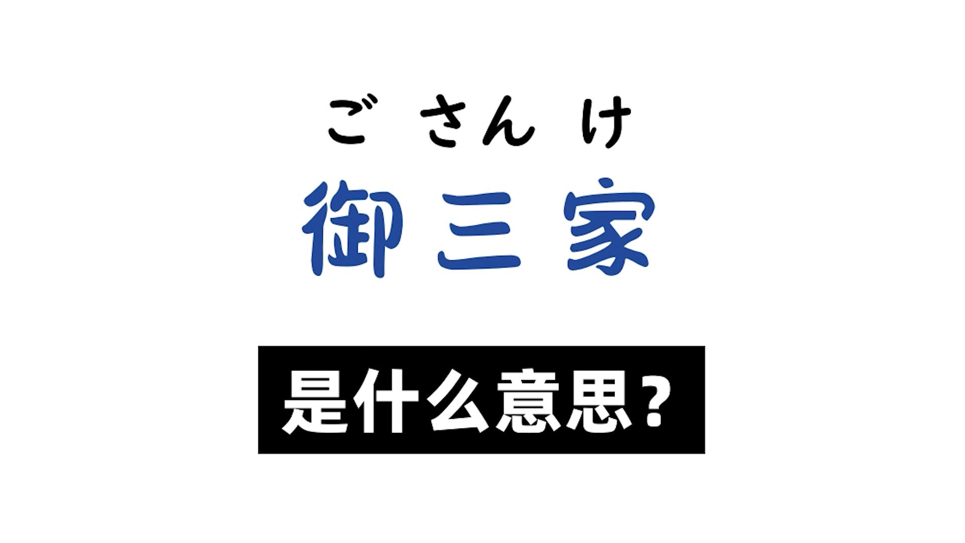 日语里「御三家」是什么意思?哔哩哔哩bilibili