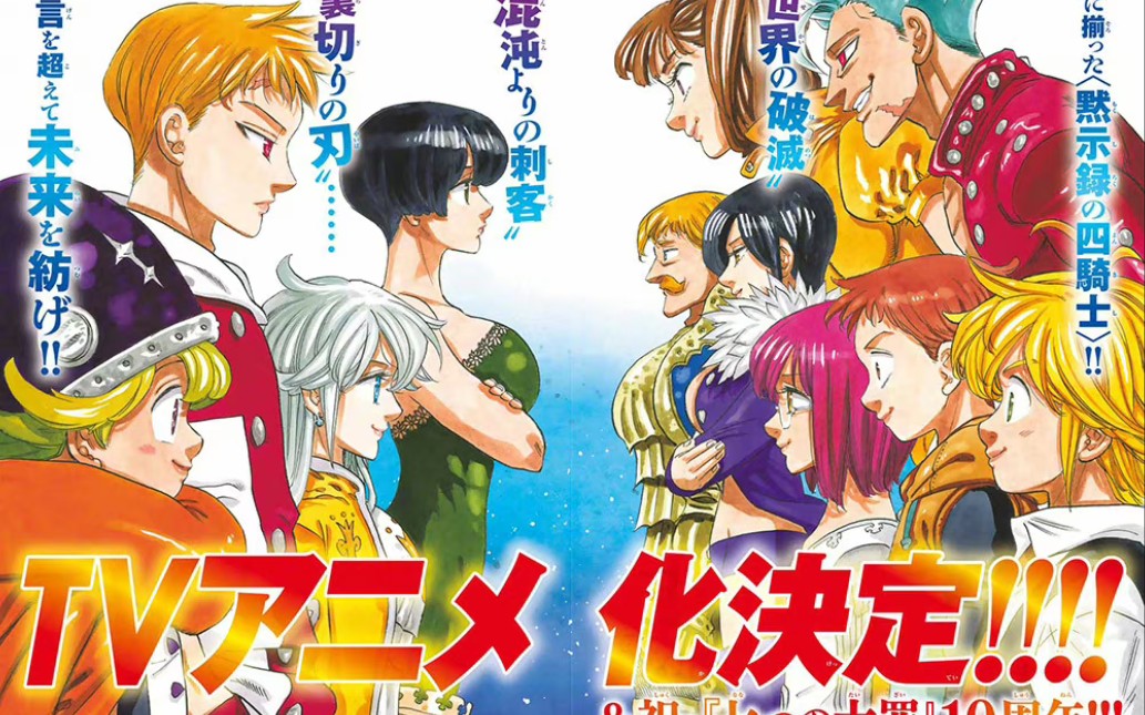 铃木央「七大罪」正统续作「默示录的四骑士」tv动画最新视觉图公开