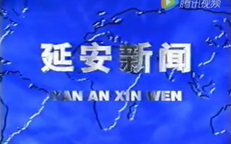 【广播电视】陕西延安电视台《延安新闻》片段(19990101、19990913)哔哩哔哩bilibili