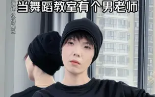 Download Video: 你们身边有没有反差感…特别强烈的男舞蹈老师…？