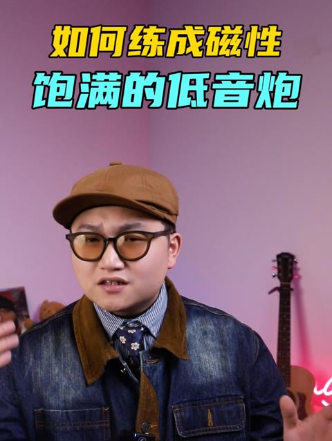 如何秒变超性感磁性低音炮男声!