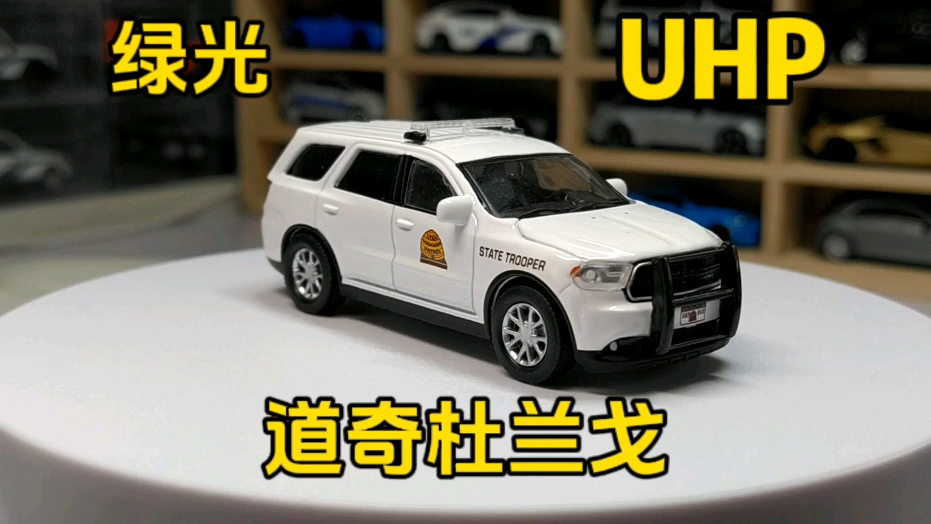 1/64 合金车模型 热力追踪 道奇 杜兰戈 犹他州公路巡警警车 展示分享