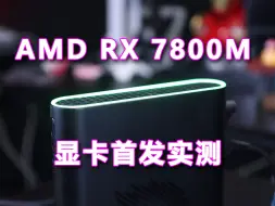 Download Video: 全球首发搭载AMD RX 7800M显卡实测，ONEXGPU 2号机新品来了