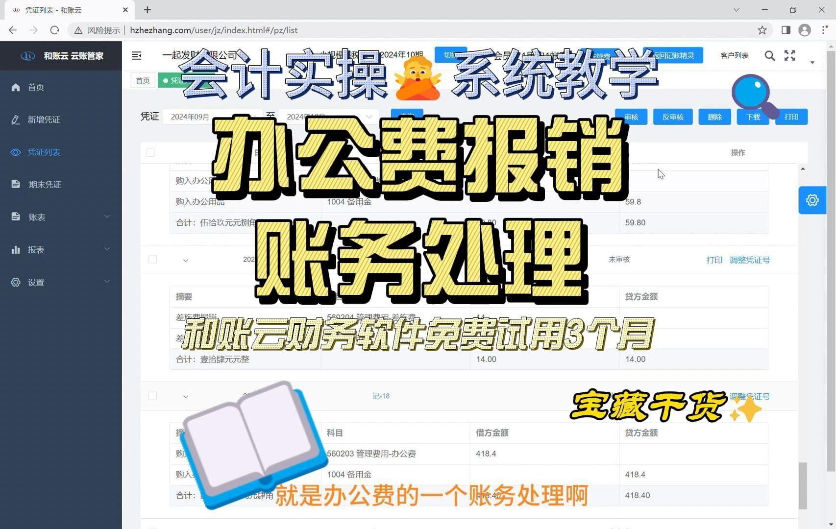 和账云财务软件会计实操 系统教学 办公费报销账务处理哔哩哔哩bilibili