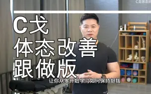 Download Video: 【自用侵删】C戈体态矫正7天改变猥琐体态 | 纯净跟做 | 有提示音