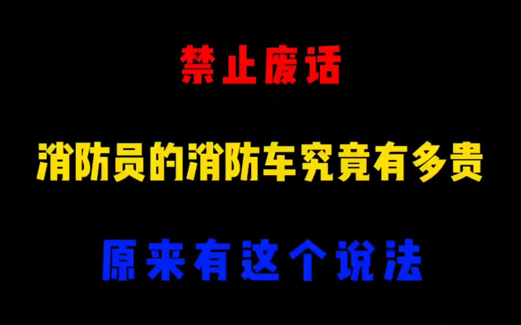 禁止废话:消防员的消防车究竟有多贵哔哩哔哩bilibili