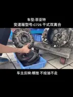 Descargar video: 菲亚特干式双离合，拆开发现变速箱漏油导致变速箱离合器有问题！离合器基本废了，处理一下漏油，更换离合器即可解决问题！