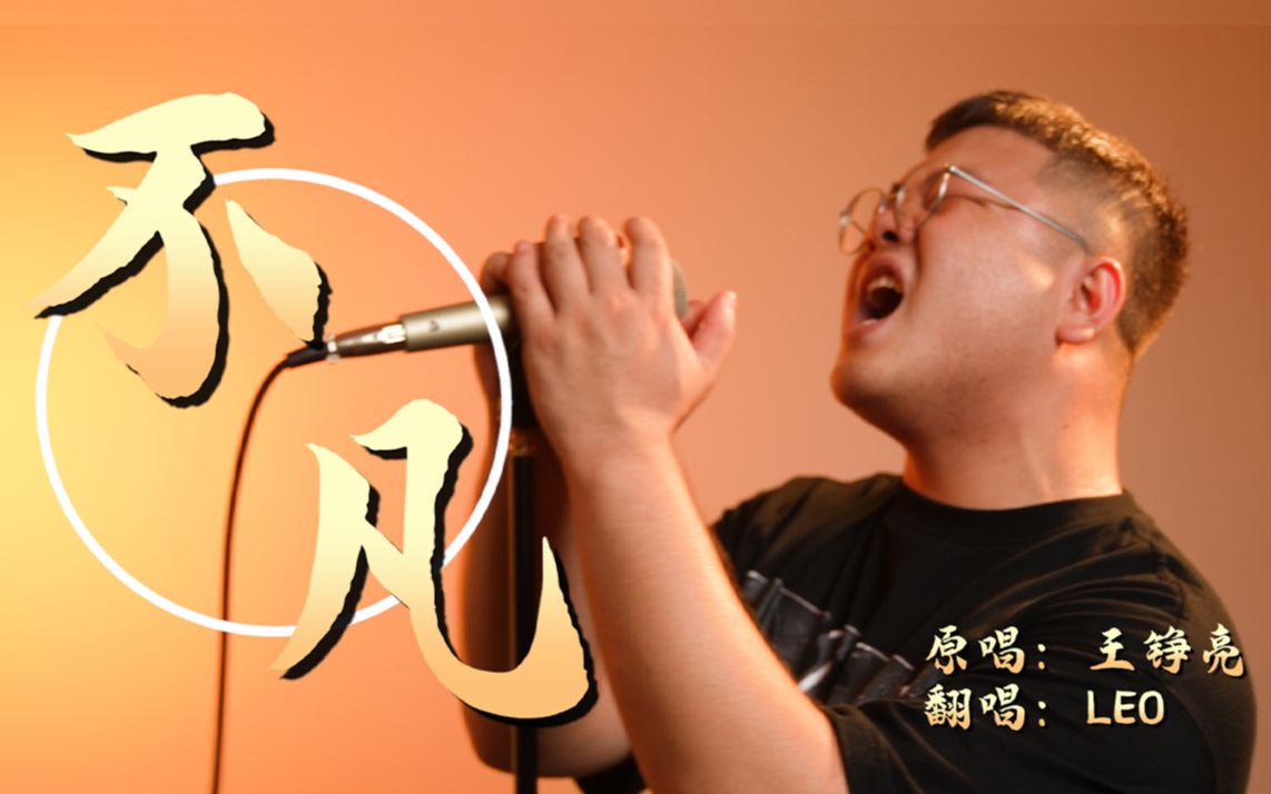 [图]若有执念，凡人亦可成仙！《凡人修仙传》主题曲B站最燃翻唱！