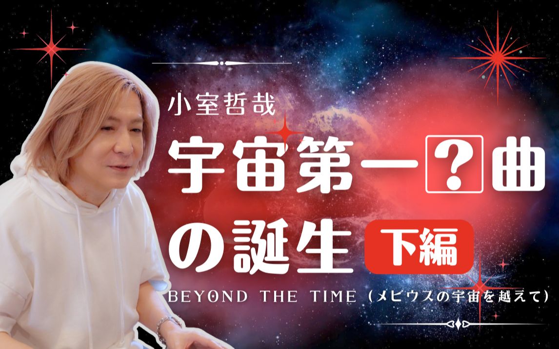 [图]【小室哲哉】宇宙第一□曲的诞生故事（下）——Beyond The Time（超越莫比乌斯宇宙）