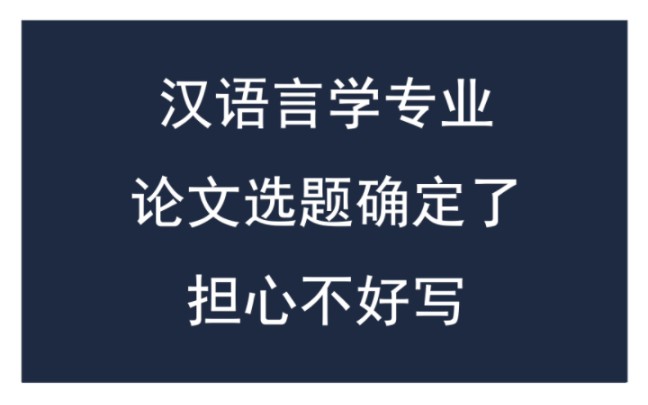 [图]汉语言学专业论文选题确定了~担心不好写