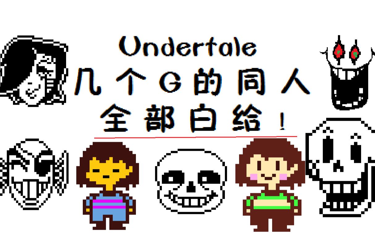 搜集了几个g的undertale同人今天全部白给了不用三连传说之下under