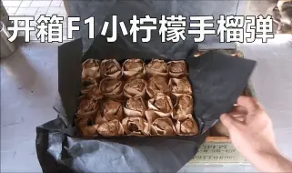 Download Video: 开箱F1小柠檬手榴弹