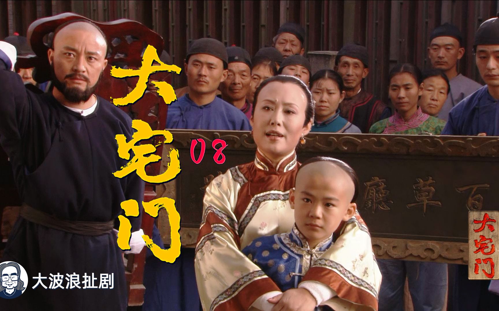 大宅门8分家后白颖宇开起南记药铺二奶奶出招摘回百草厅白家老号牌匾