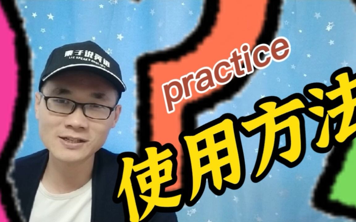 [图]有同学问：practice这个单词的用法？