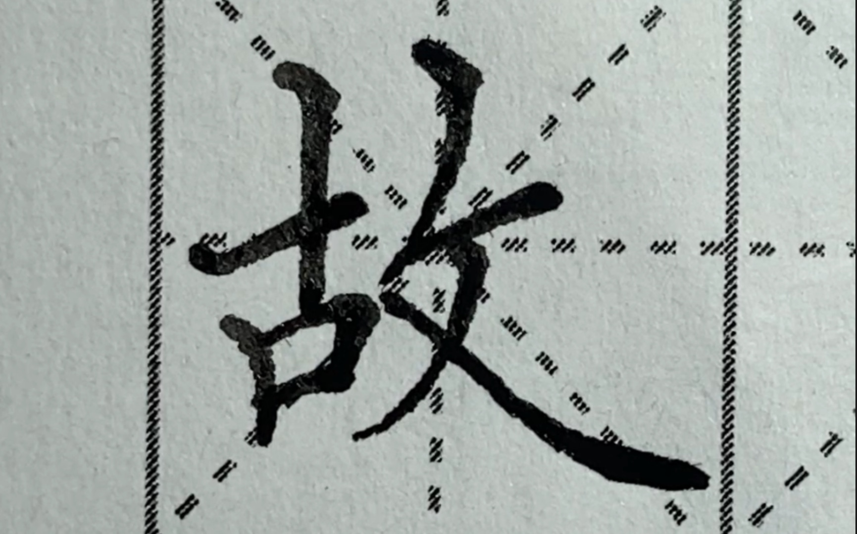 【每日一字】楷書