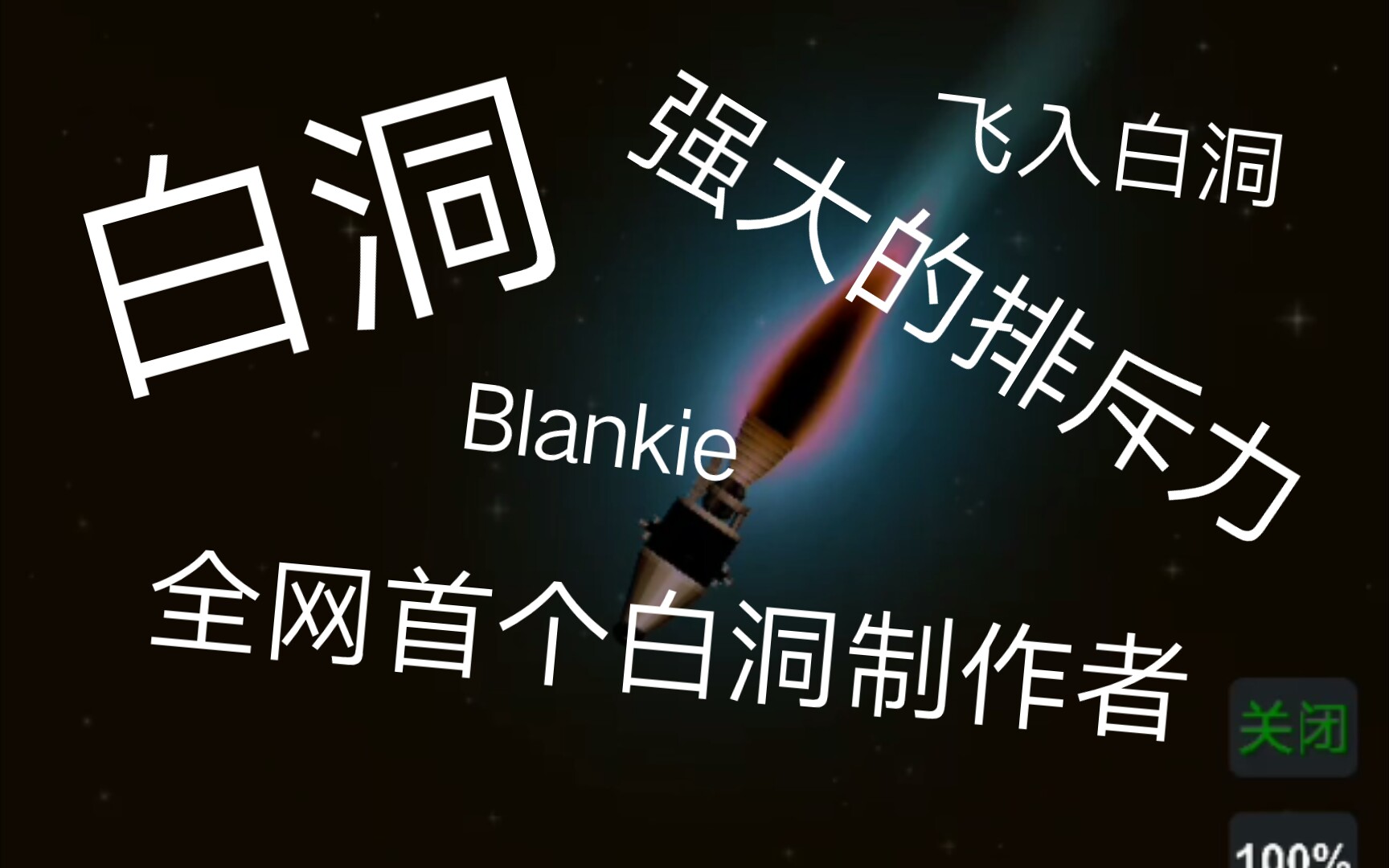 Blankie宇航员 发现可怕的白洞.哔哩哔哩bilibili模拟飞行