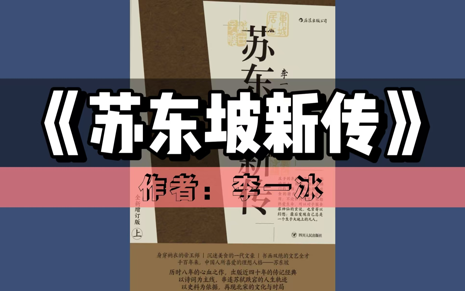 【领读好书】《苏东坡新传》| 历时八年的心血之作,以诗词为主线,串联苏轼跌宕起伏的人生轨迹哔哩哔哩bilibili