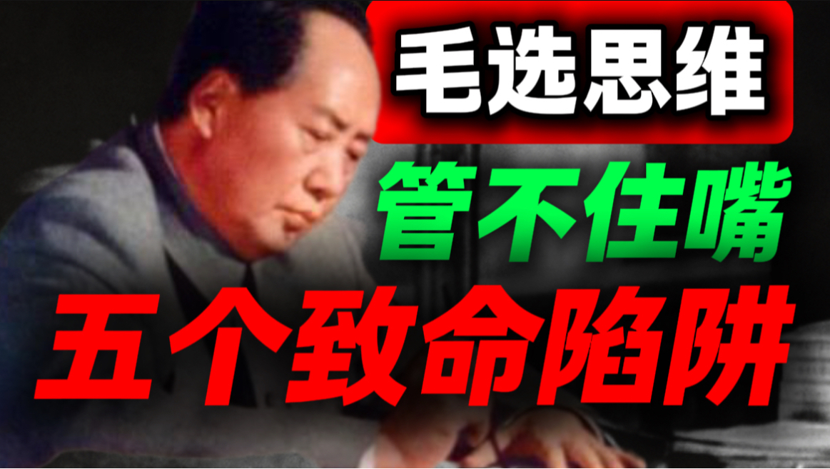 底牌不要轻易亮出来，成年人成事，先管好自己这张嘴｜第110期｜毛选解读｜毛选思维｜伟人思想