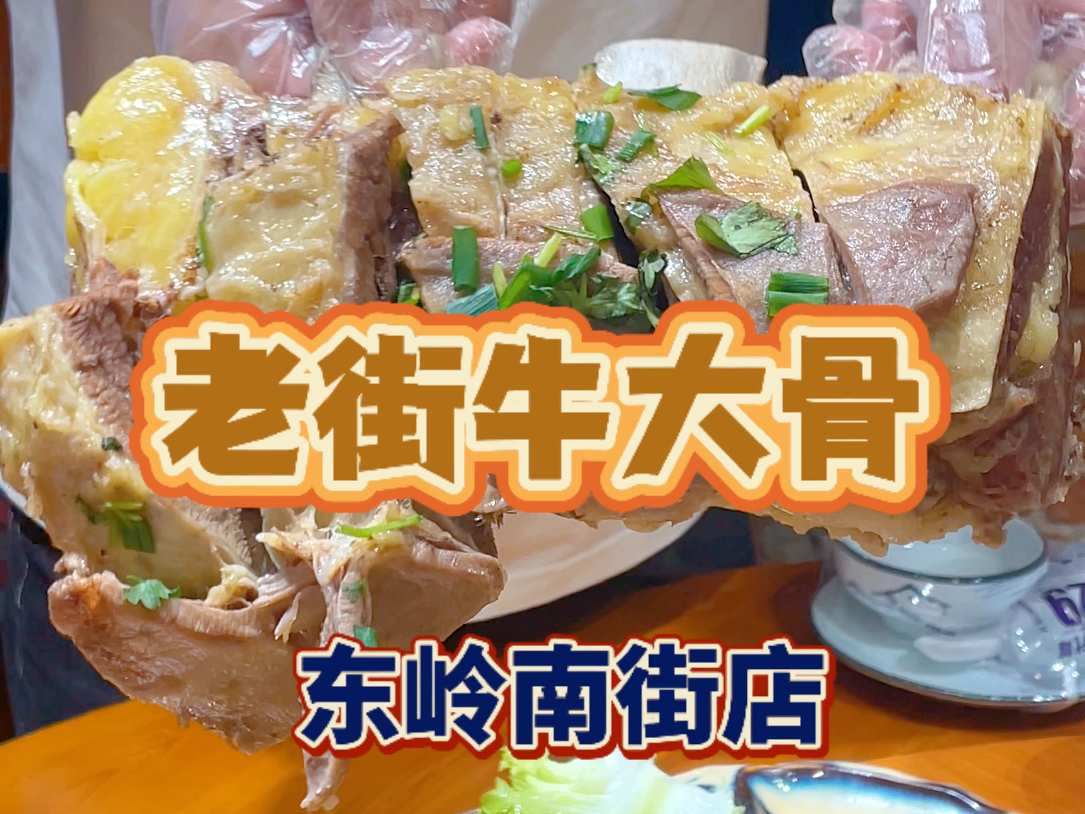 老街牛大骨东岭南街店 #附近美食优惠团购 #抖音美食推荐官 牛大骨