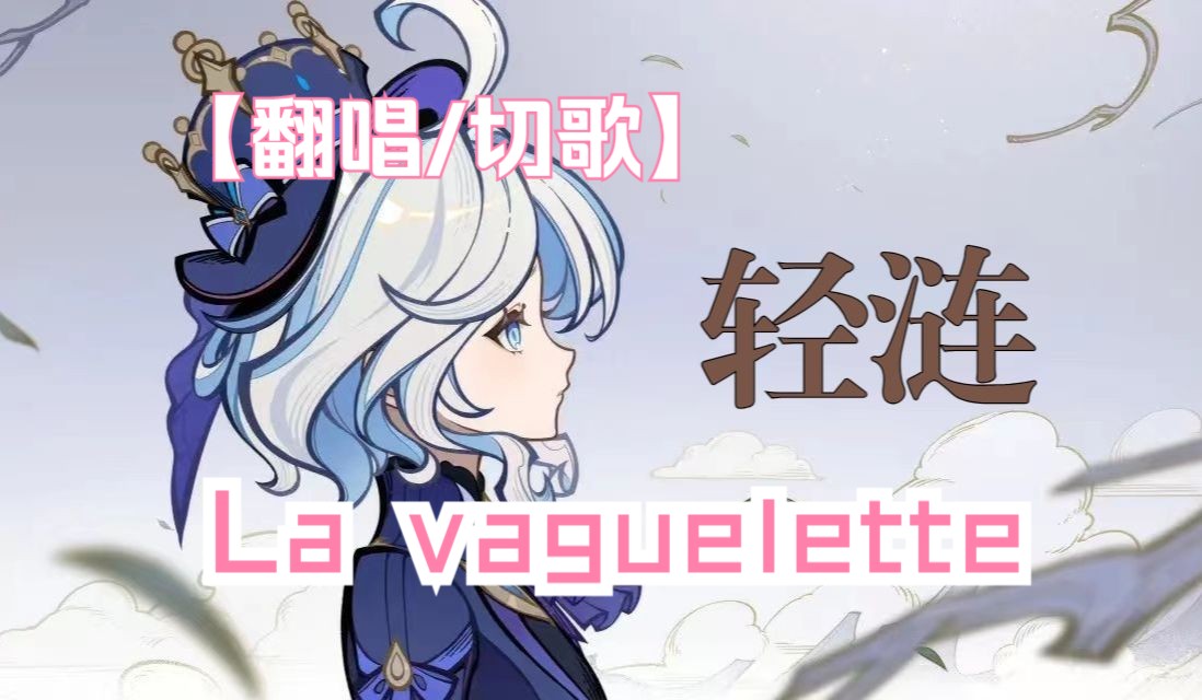 [图]【仙狐/切歌】翻唱 - 轻涟 La vaguelette 原唱 - Cécilia Cara