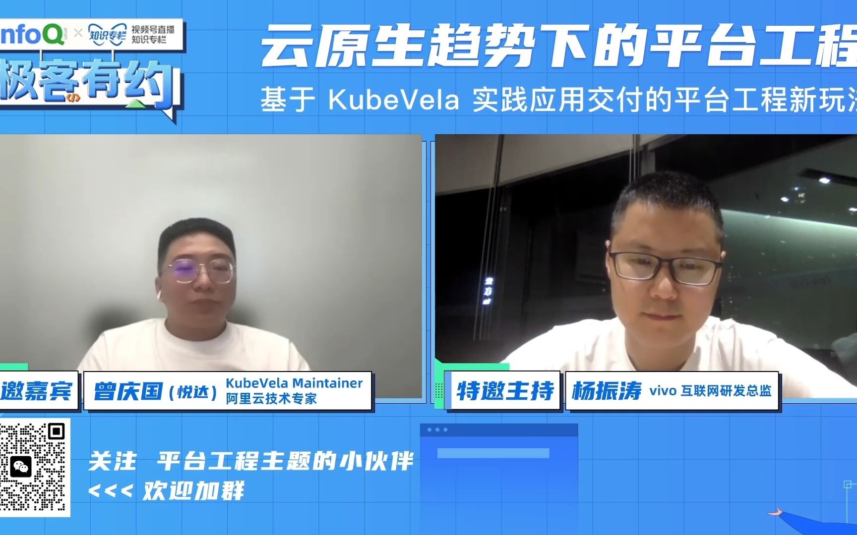 基于 KubeVela 实践应用交付的平台工程新玩法(中) 阿里云技术专家曾庆国做客 InfoQ 极客有约哔哩哔哩bilibili