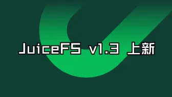 JuiceFS v1.3 新功能预览