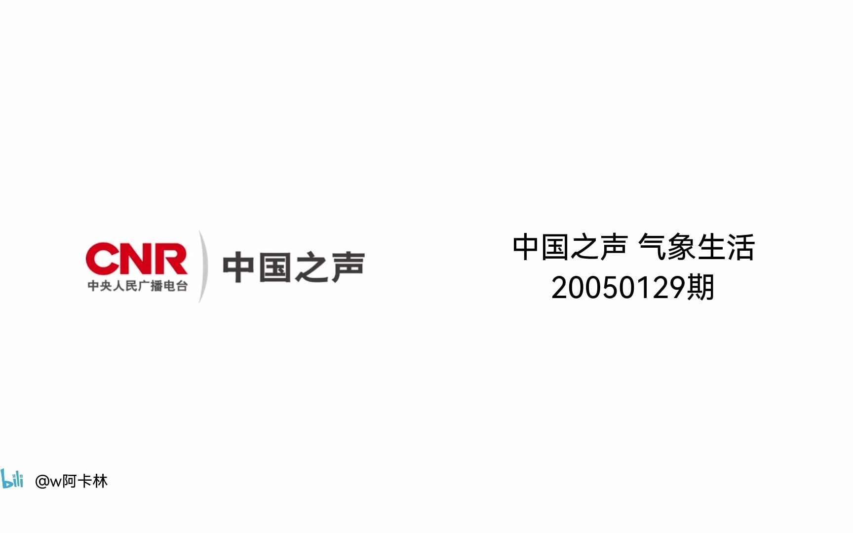 [图]【忆往昔】中国之声 气象生活 20050129期 姚科主持（含晚报浏览宣传片）