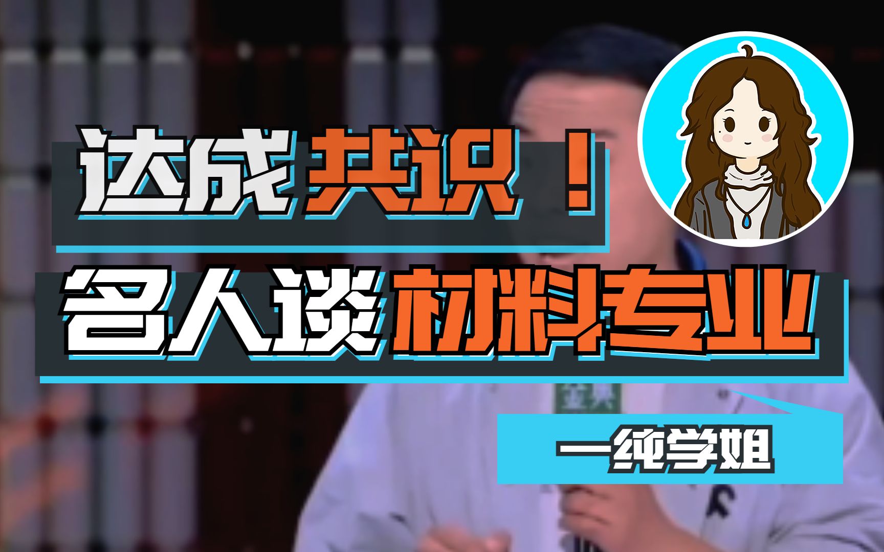 【学材料的一纯】网络名人谈材料专业 材料专业 大学生活 张雪峰 徐志胜 材料人吐槽 搞笑哔哩哔哩bilibili