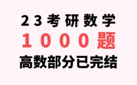 [图]2023考研张宇1000题详解（高等数学部分合集）已经完结