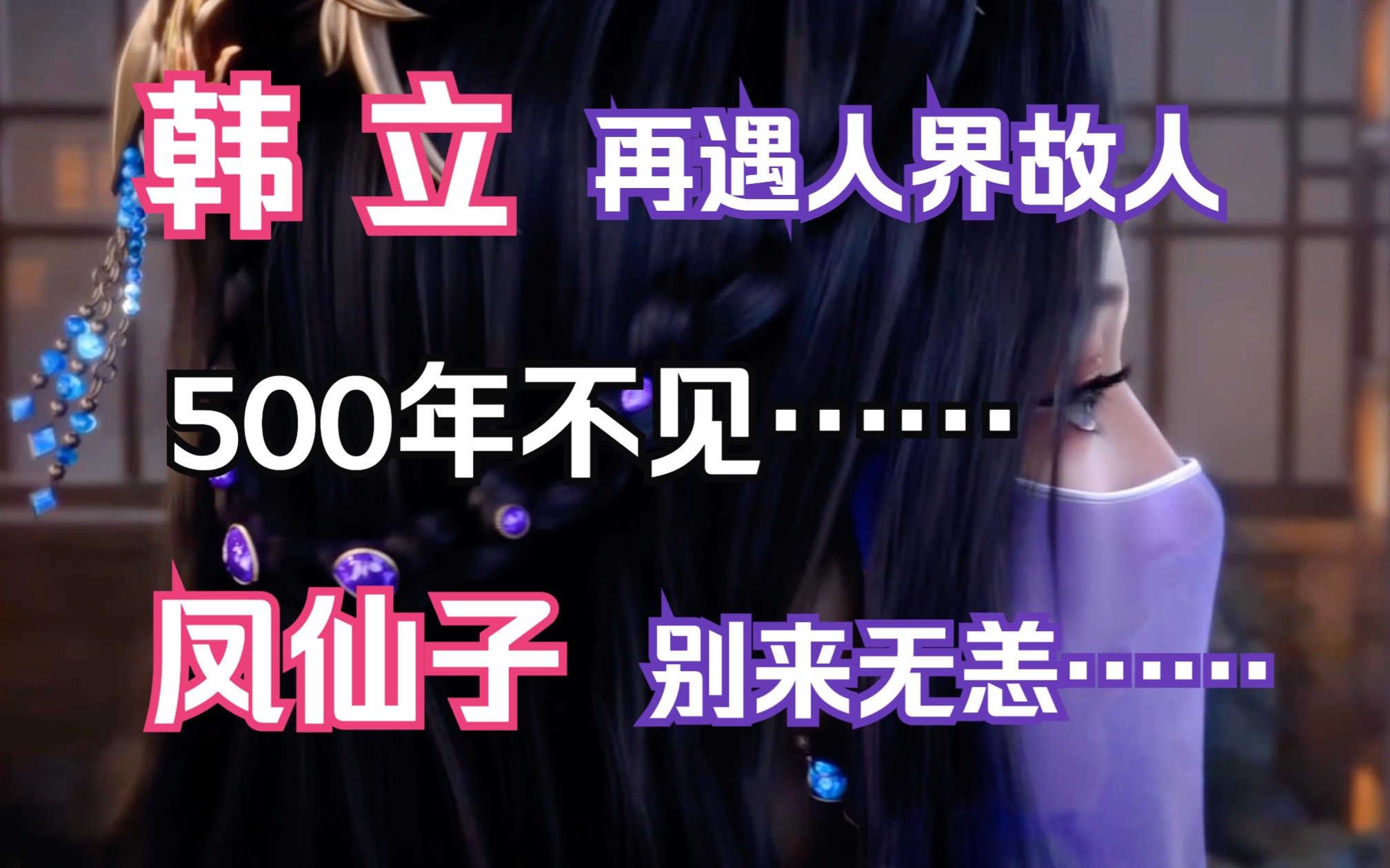 凡人修仙传灵界篇141:韩立500年后再遇冰凤仙子,此女竟从化神跌落至结丹.风仙子愿以凤族秘术助韩立突破瓶颈哔哩哔哩bilibili