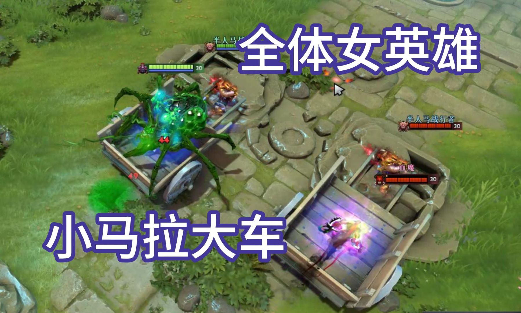 [图]《dota2》小马拉大车，全体女英雄中了血魔大，谁能先于学了焦渴的人马到达夜餍方泉水