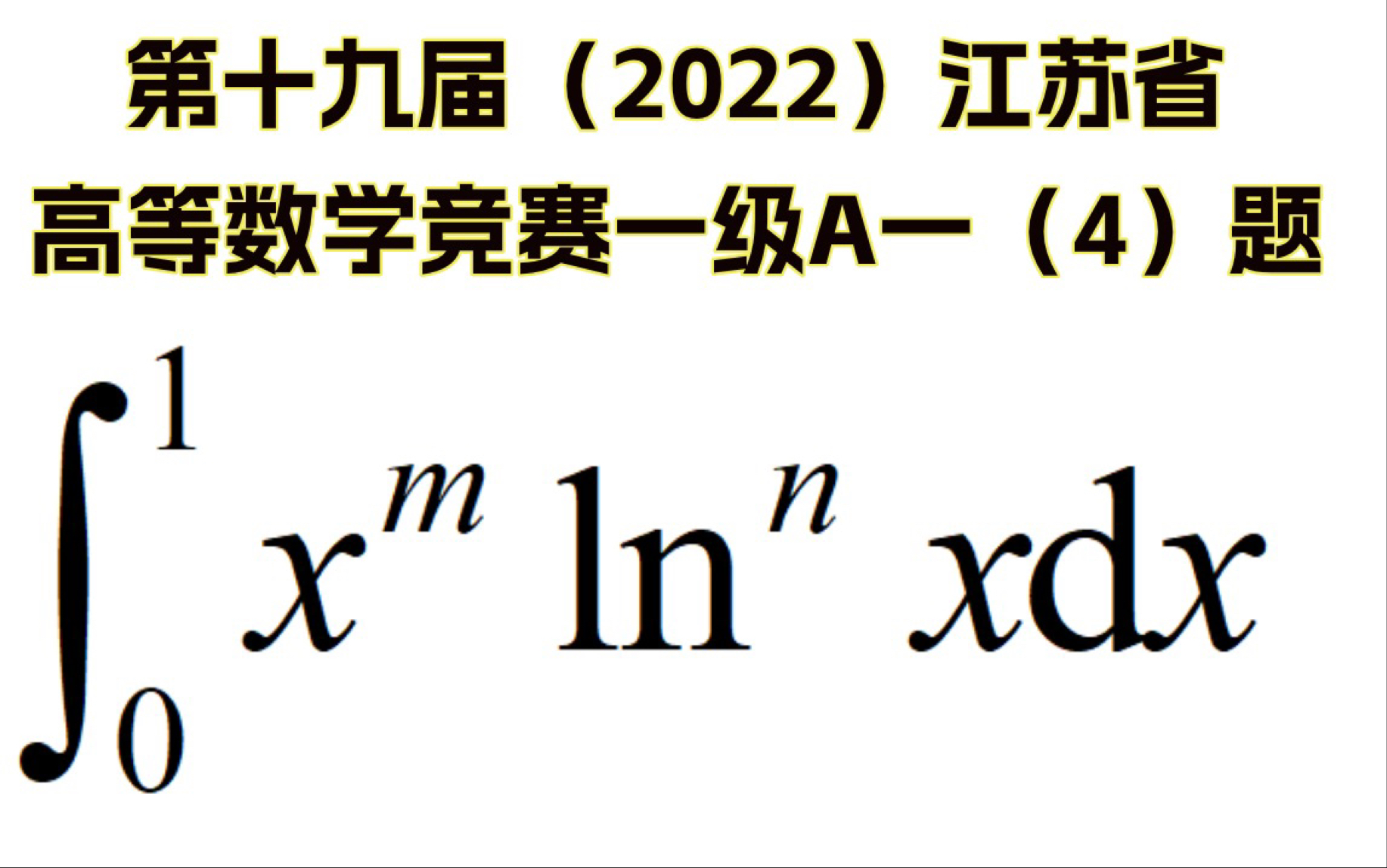 第十九届(2022)江苏省高等数学竞赛:本科一级A一(4)讲解!哔哩哔哩bilibili