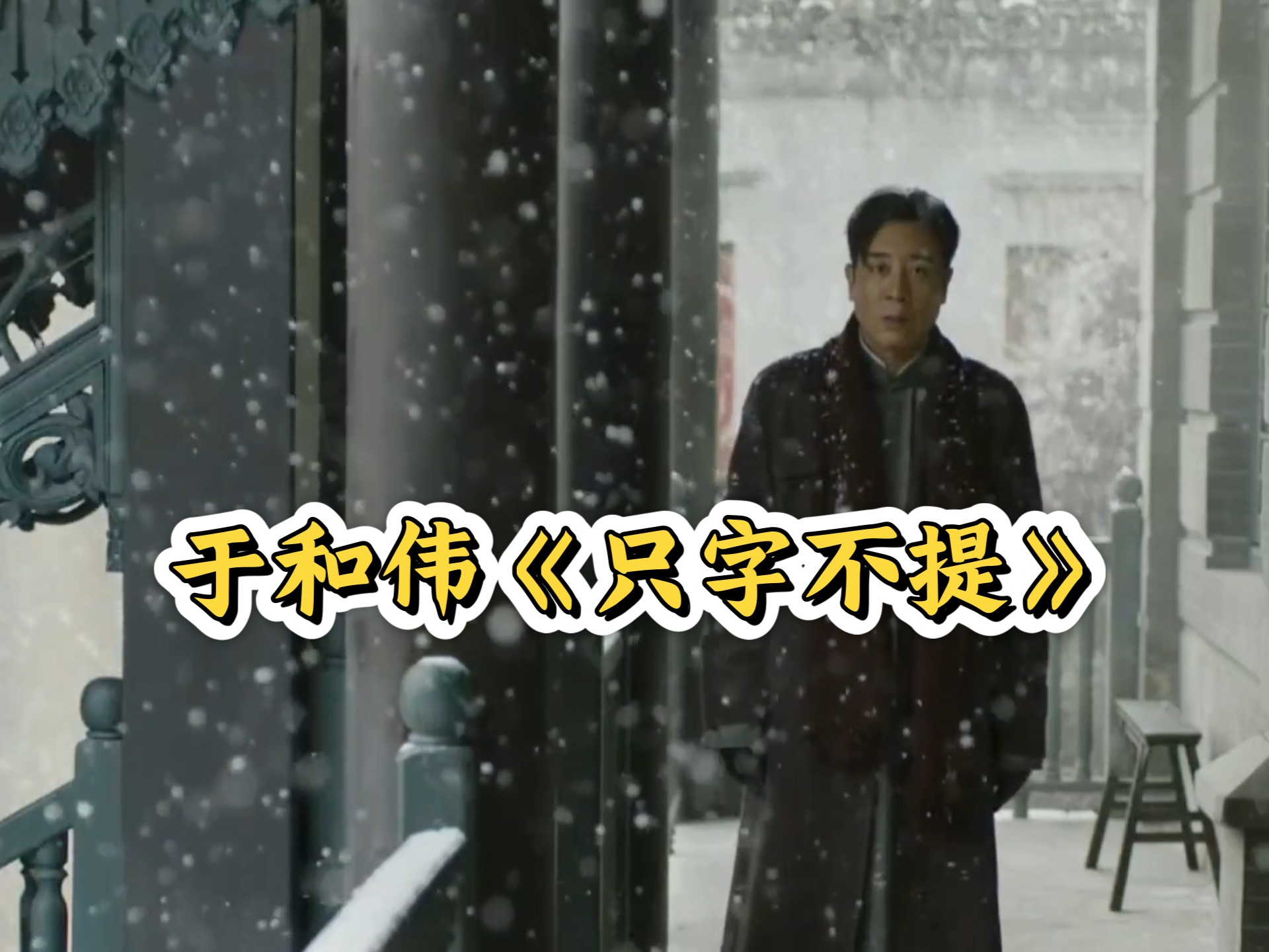 于和伟《只字不提》无人超越