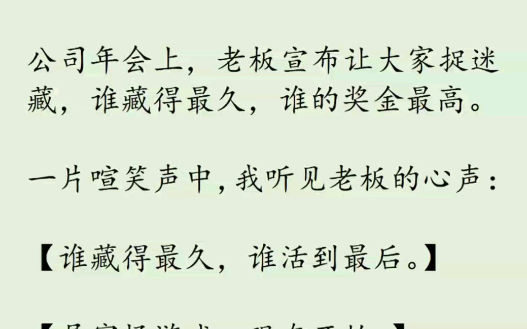 公司年会上,老板宣布让大家捉迷藏,谁藏的最久,谁的奖金最高,一片喧笑声中,我听见了老板的心声……哔哩哔哩bilibili