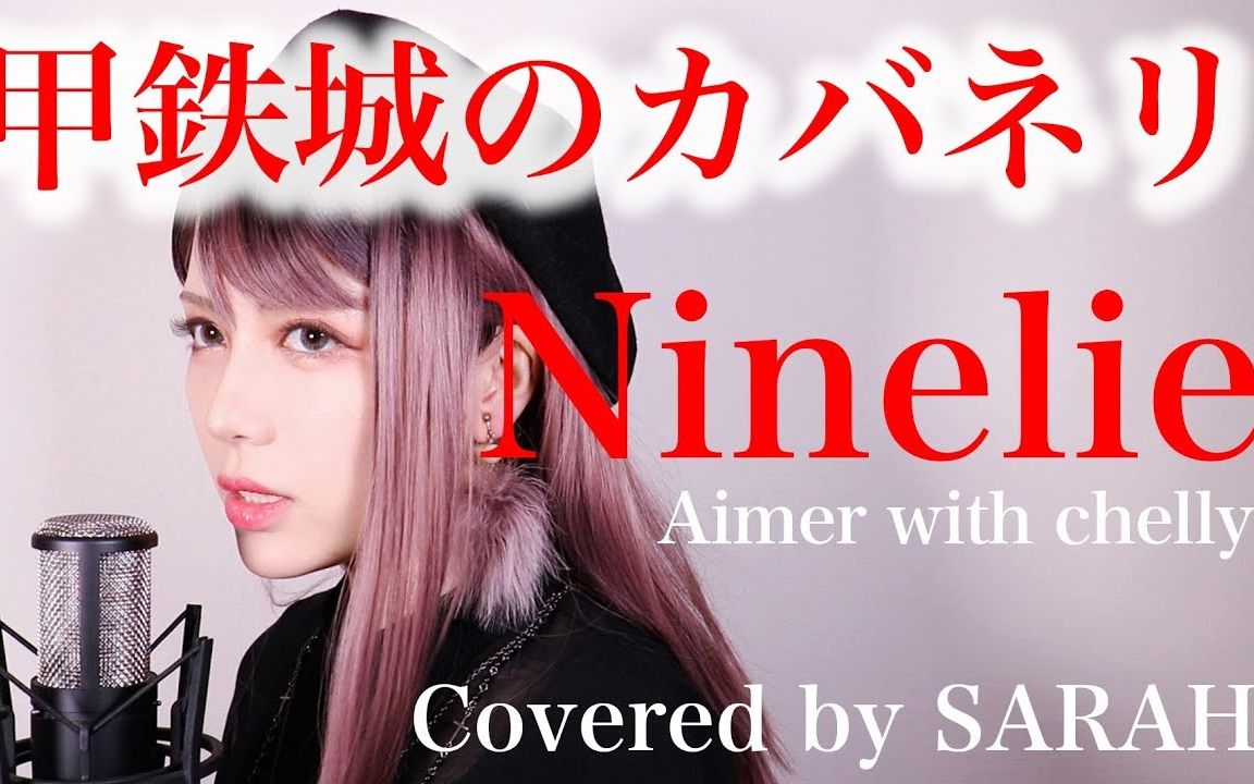 [图]【甲铁城的卡巴内里】Aimer with chelly - Ninelie （Sarah cover）/ kabaneri