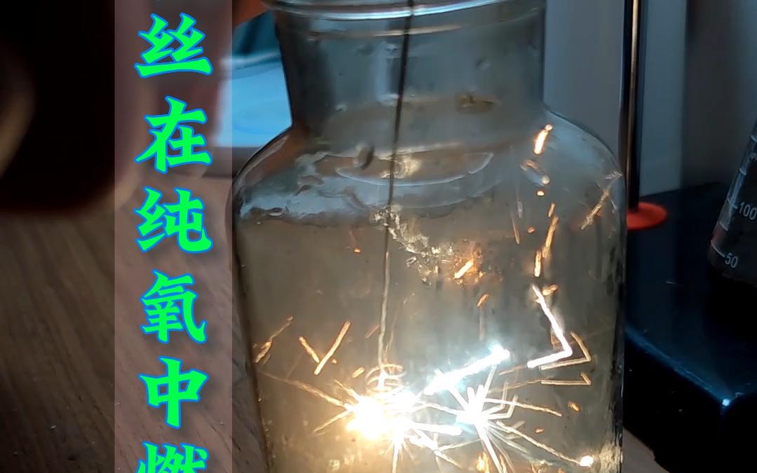 化学小课堂:铁丝在纯氧中燃烧