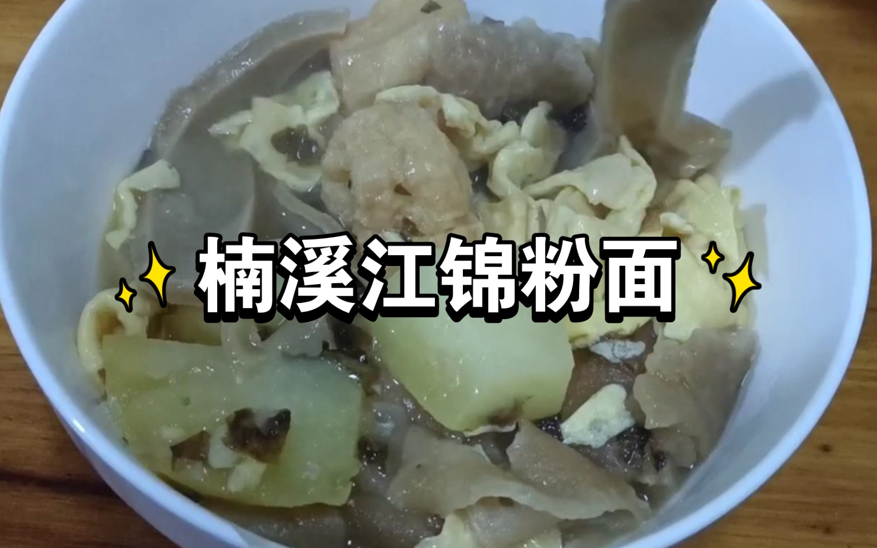 温州特色美食 楠溪江锦粉面哔哩哔哩bilibili