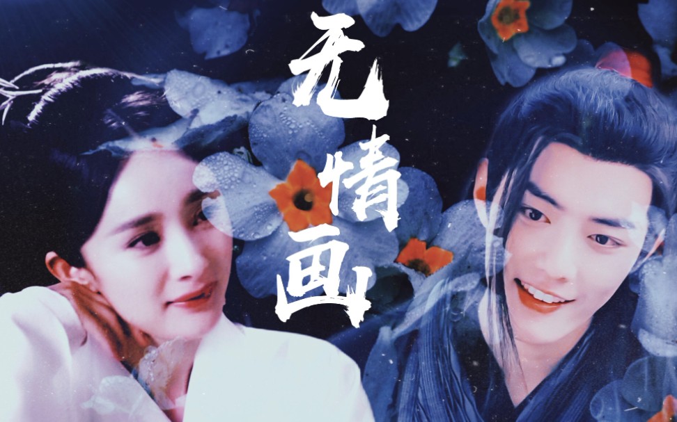 【女师男徒】【杨幂x肖战//白浅x魏无羡】愿为你放下 万千的荣华 与你