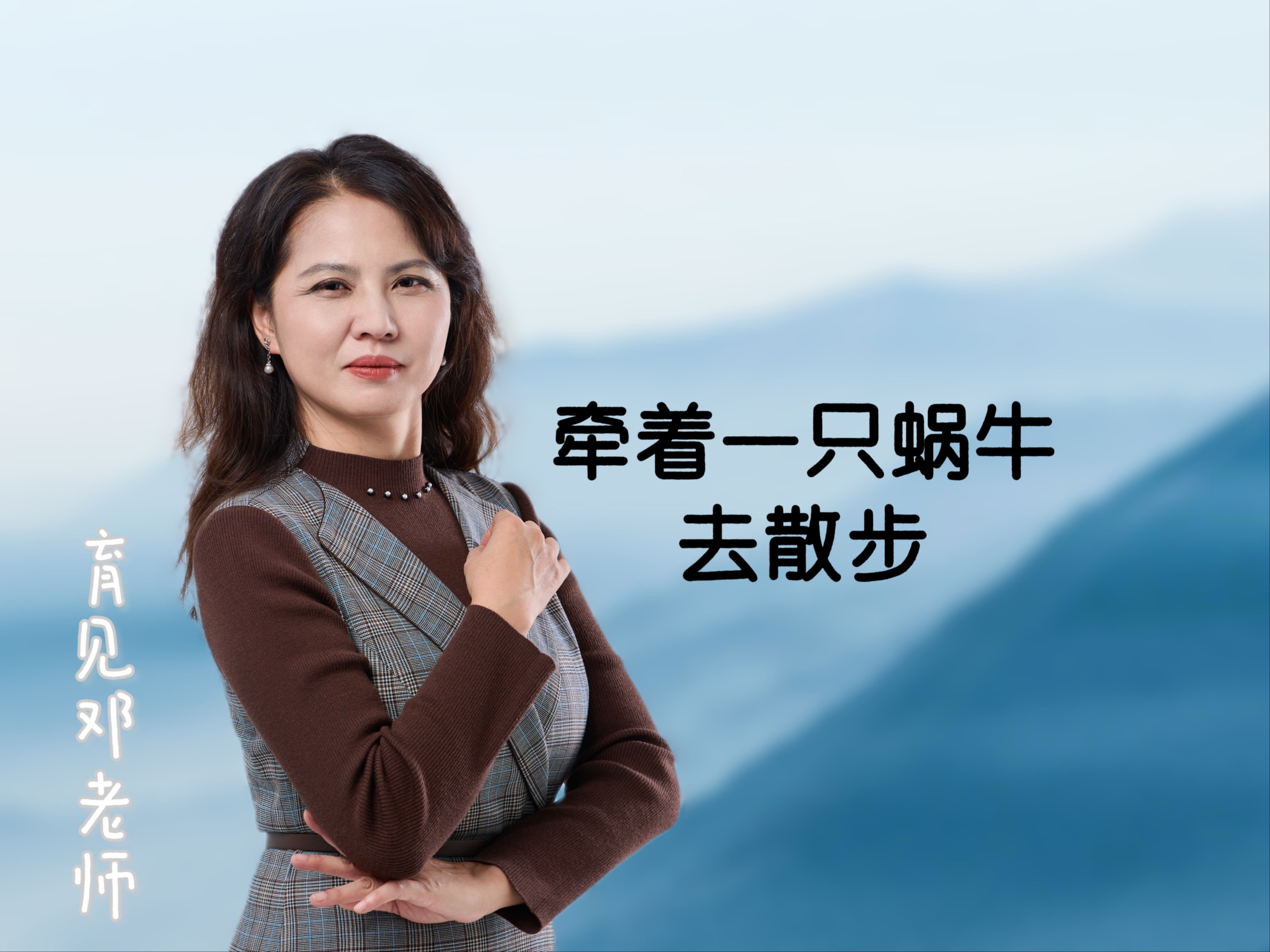 牵着一只蜗牛去散步