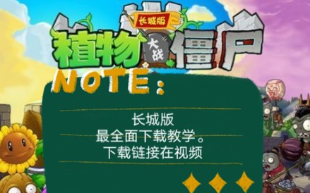 【安卓PVZ老版下载】植物大战僵尸长城破解版(又称龙宫版)如何下载.资源链接在评论区和简介里!无闪退单机游戏热门视频