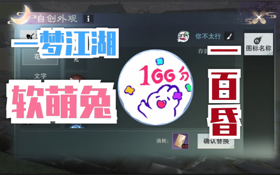 【一梦江湖】自创图标-软萌兔一百昏一百昏