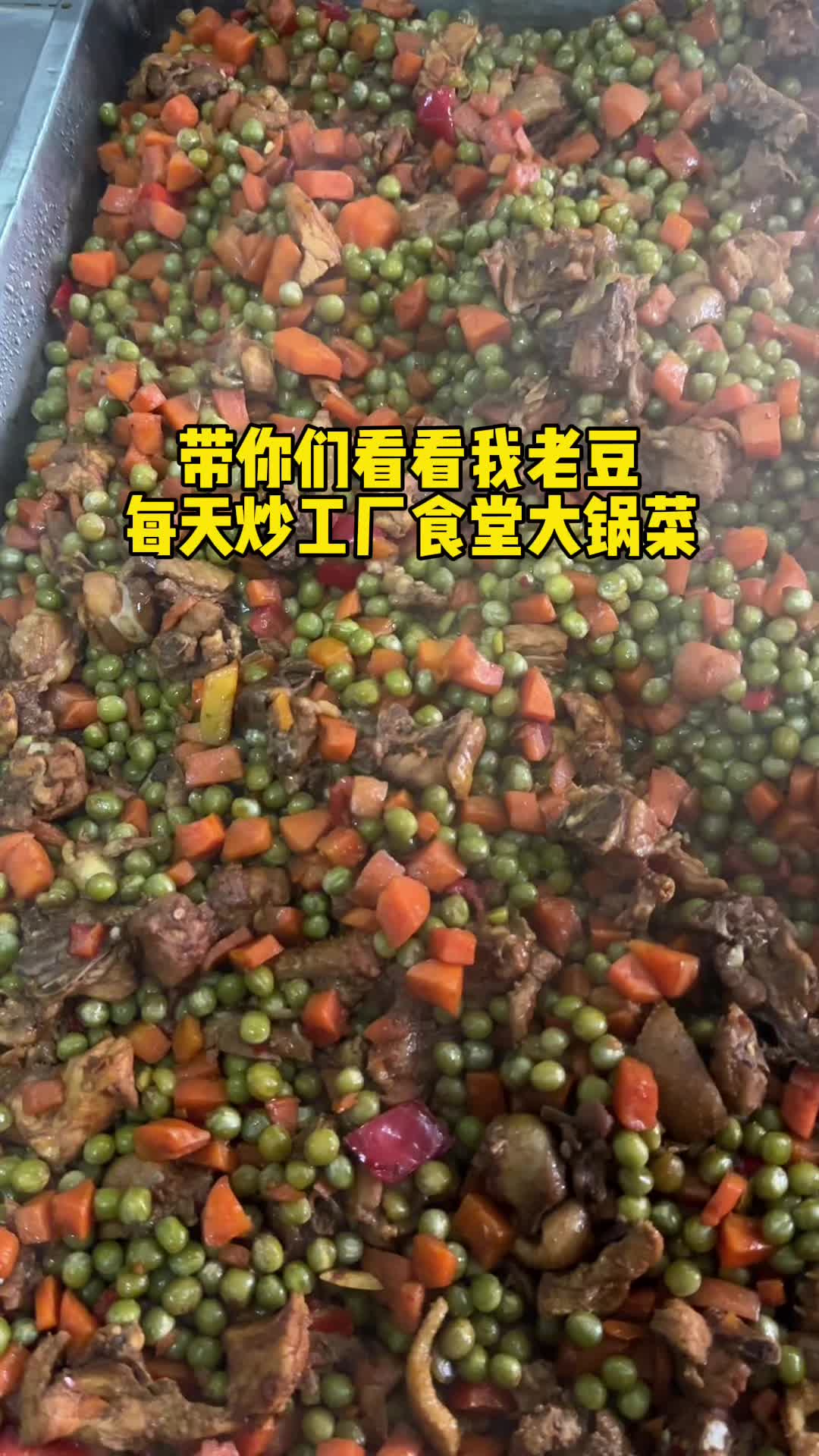 工厂食堂大锅菜